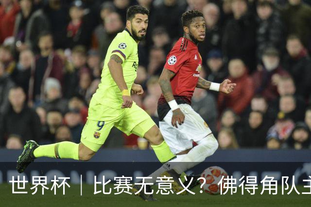 世界杯｜比赛无意义？佛得角队主帅称很高兴来到世界杯