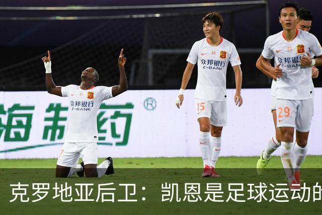 克罗地亚后卫：凯恩是足球运动的大师 我们已准备好和英格兰交手