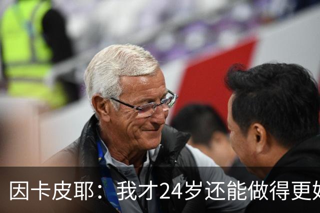 因卡皮耶：我才24岁还能做得更好，要在场上证明厄瓜多尔的强大
