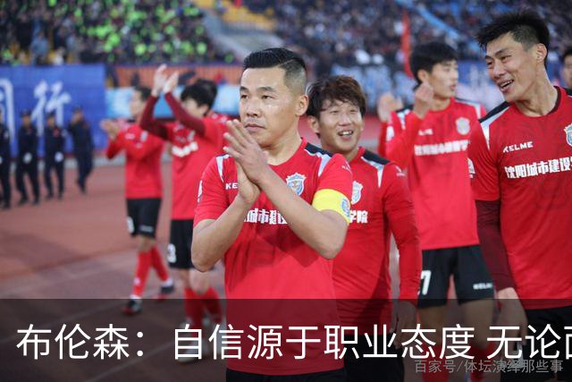 布伦森：自信源于职业态度 无论面前是什么我们总能找到办法