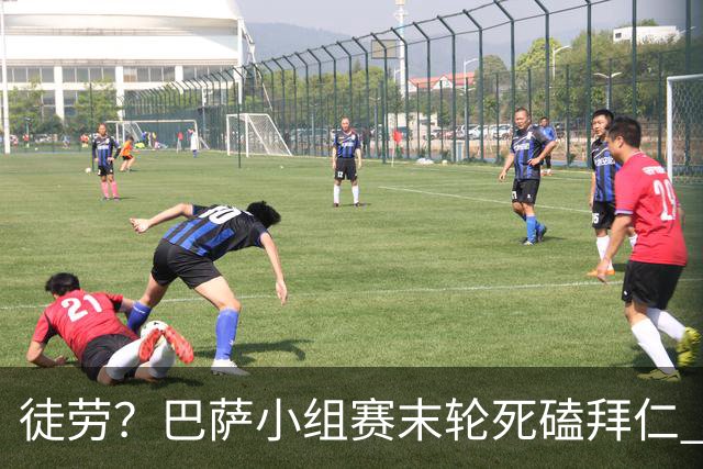 徒劳？巴萨小组赛末轮死磕拜仁 或1-1平出局