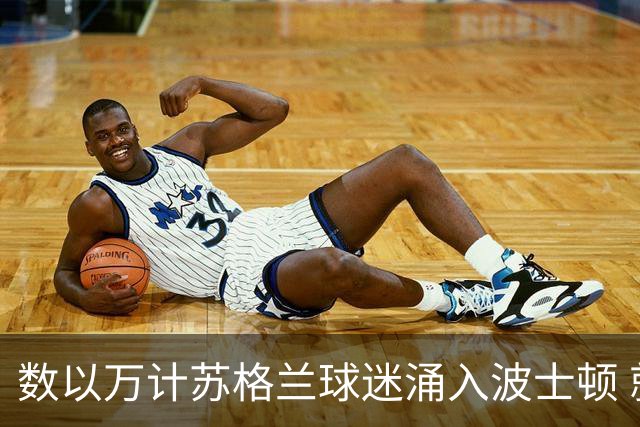 数以万计苏格兰球迷涌入波士顿 就算负债也要远征