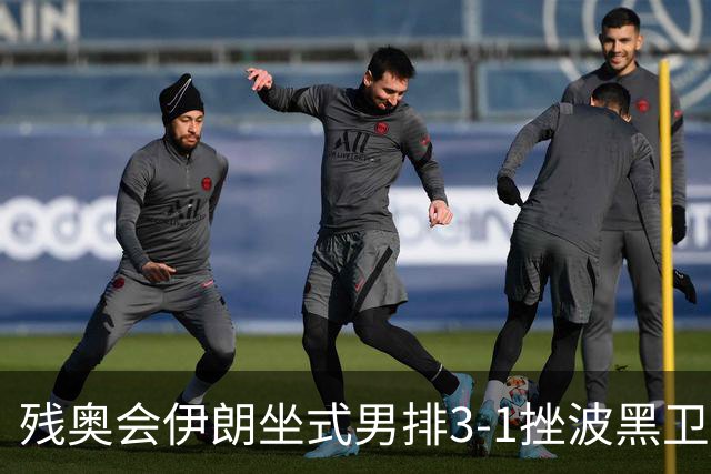 残奥会伊朗坐式男排3-1挫波黑卫冕 斩获队史第8金