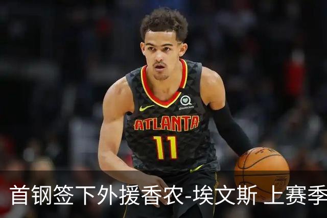 首钢签下外援香农-埃文斯 上赛季西甲场均17分